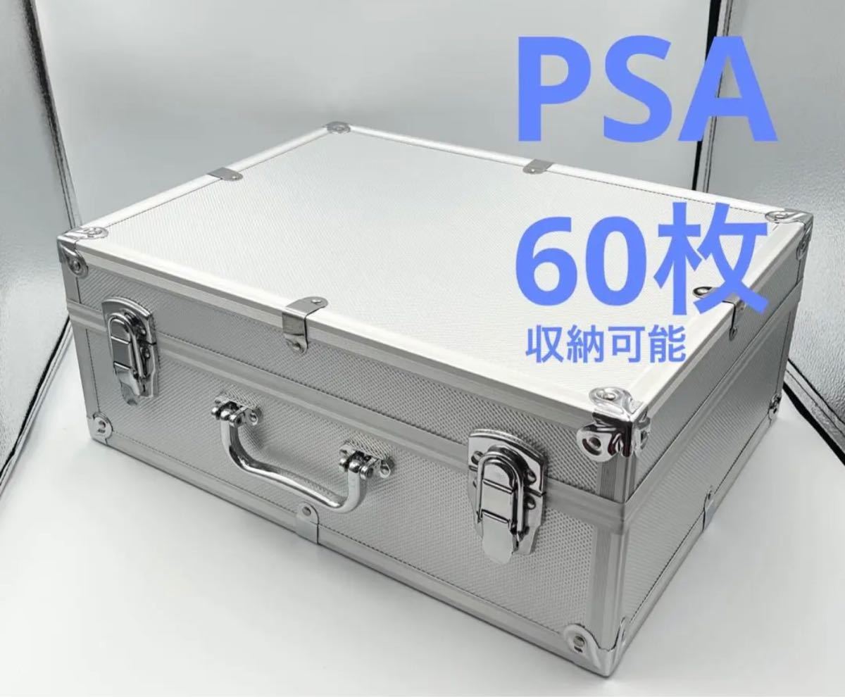 高品質　最安値　PSA鑑定ケース　専用　アタッシュケース　新品　シルバー　60枚収納可能