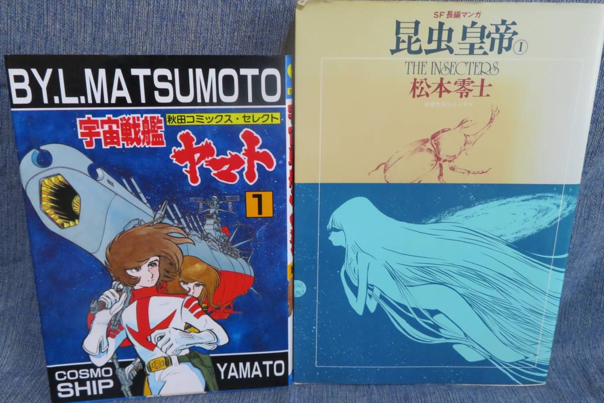 超希少昭和の全巻初版【松本零士 感動の２冊セット】昆虫皇帝 第1巻 奇想天外コミックス★宇宙戦艦ヤマト 第1巻 秋田コミックスセレクトの画像1