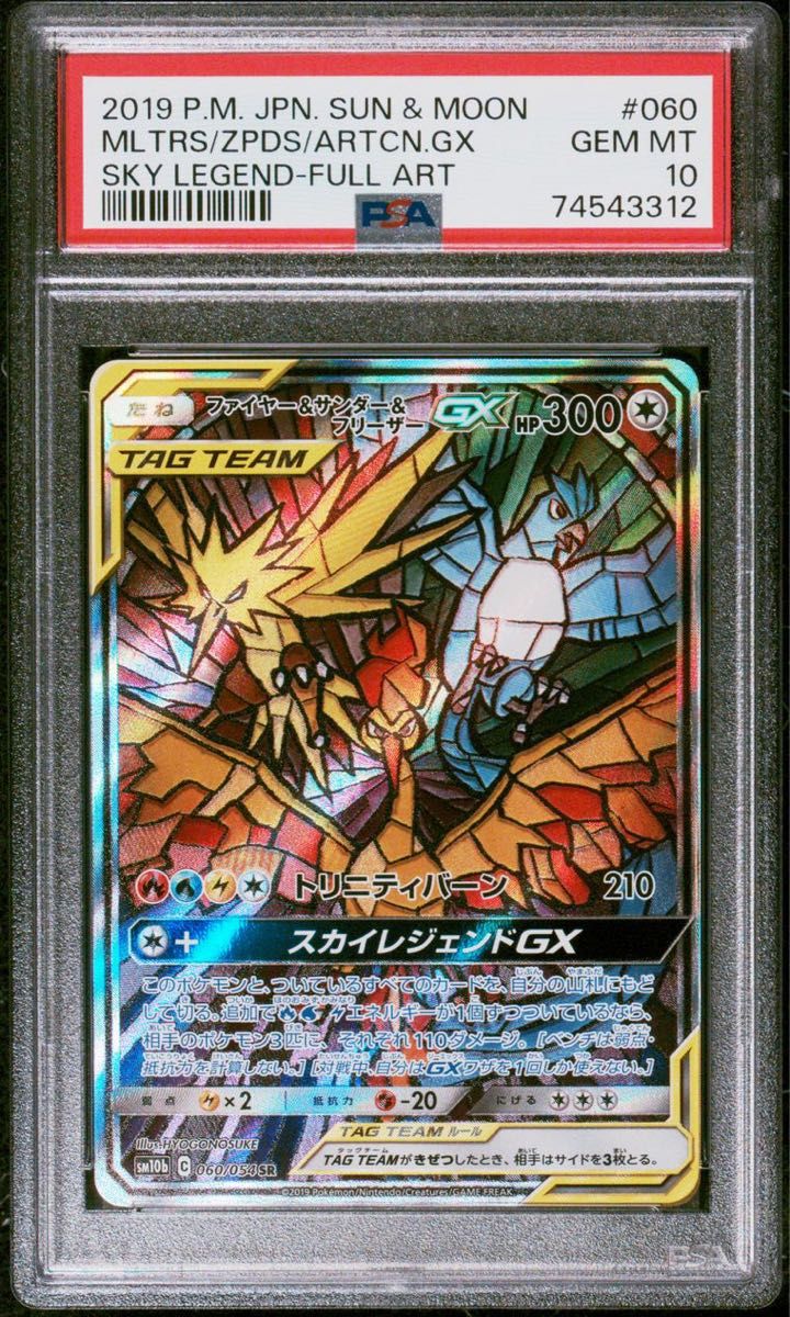 PSA10鑑定済〕ファイヤー＆サンダー＆フリーザーGX(SA)【SR】{060/054