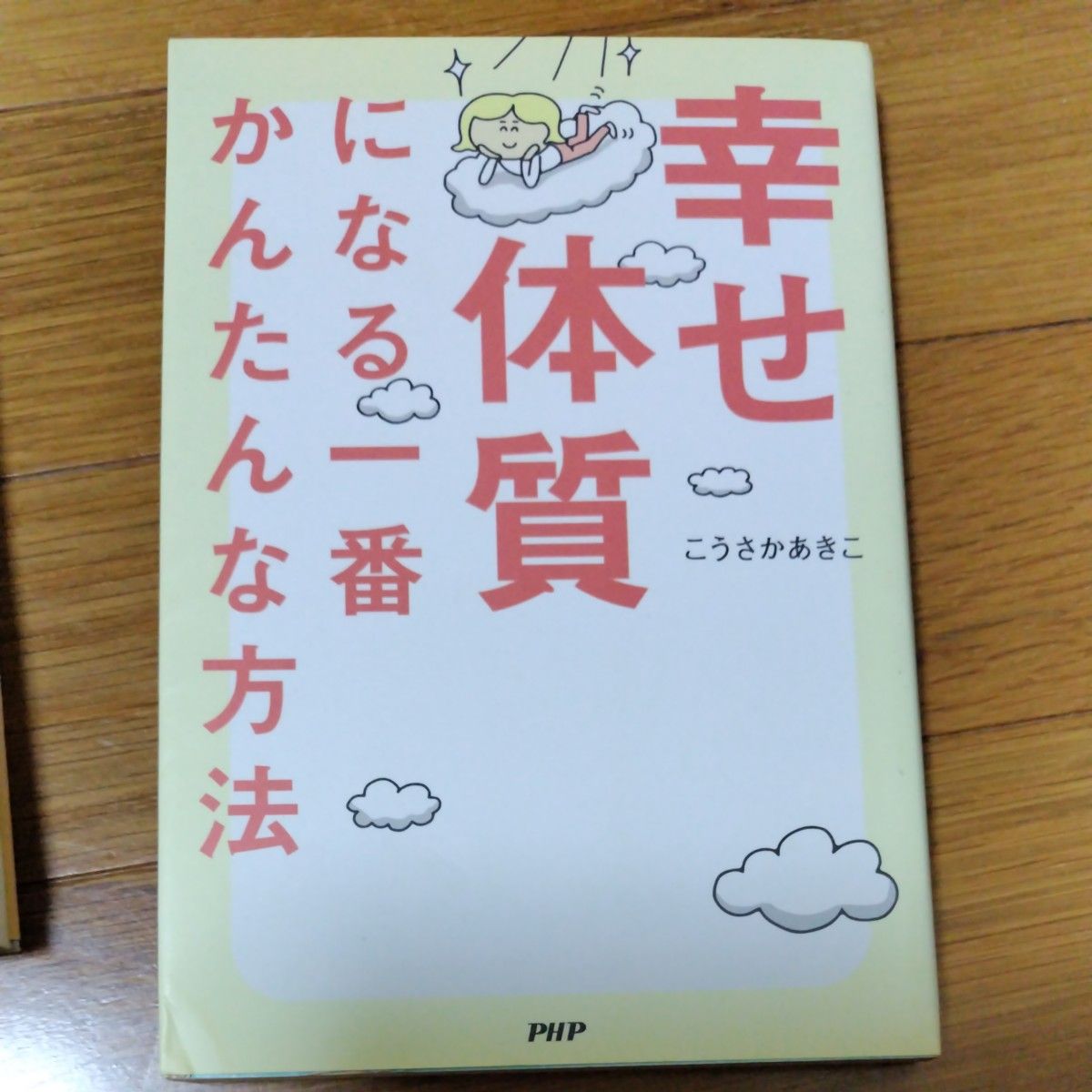 幸せ体質になる一番かんたんな方法 こうさかあきこ／著