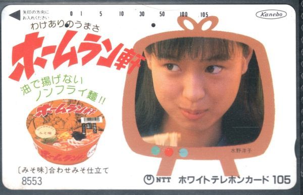 テレホンカード(使用済) 水野洋子 ホームラン軒の画像1