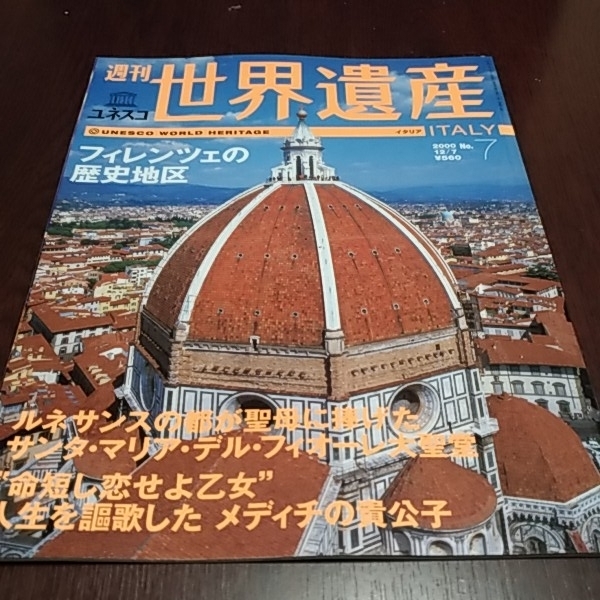 講談社　週刊ユネスコ　世界遺産７　イタリア　フィレンツェの歴史地区_画像1