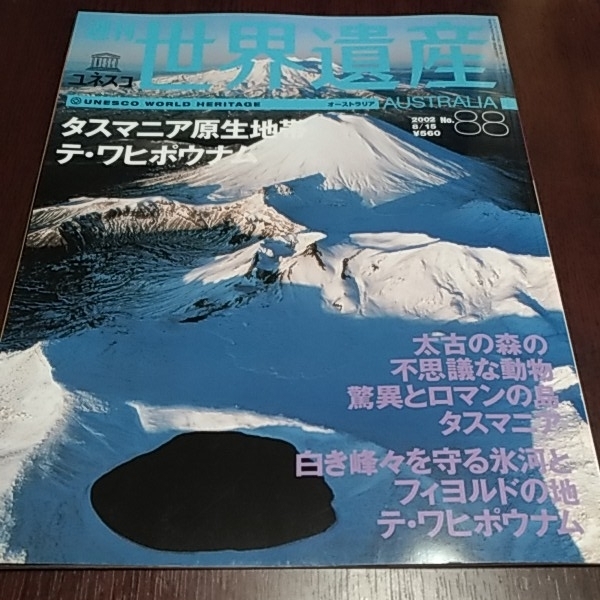 講談社　週刊ユネスコ　世界遺産８８　オーストラリア　タスマニア原生地帯　テ・ワヒポウナウ_画像1