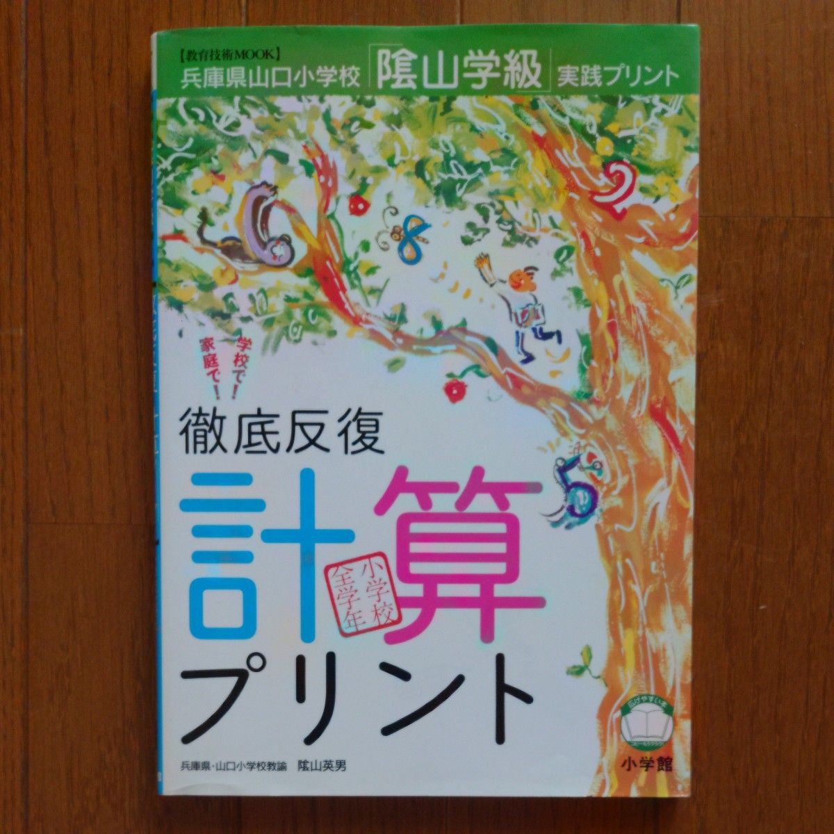 徹底反復「計算プリント」　小学校全学年 （教育技術ＭＯＯＫ） 陰山　英男