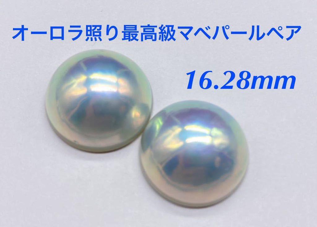 オーロラ照り最高級マベパールペア⑦半円真珠 サイズ16 28mmマベ真珠