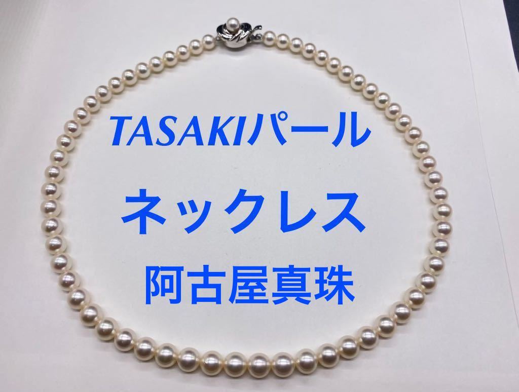 驚きの価格 TASAKI阿古屋パールネックレス6.50mm田崎真珠 阿古屋真珠