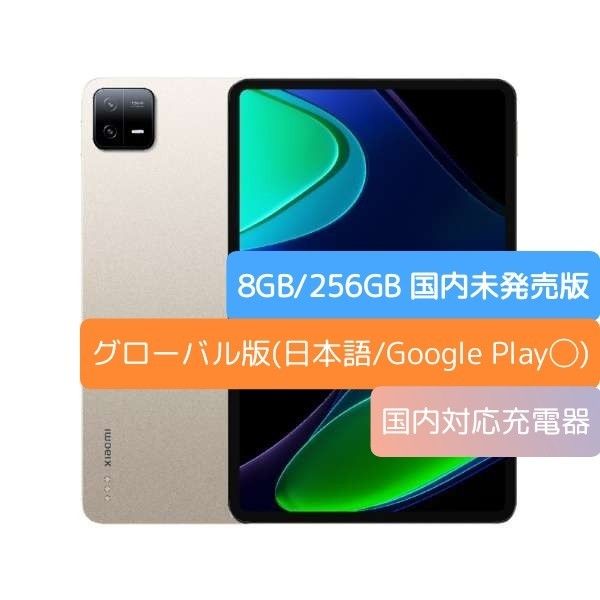 Xiaomi Pad 6 8GB/256GB グローバル版　シャンパンゴールド ほぼ新品