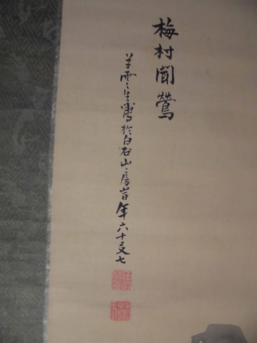 「摸写」　掛軸　田崎早雲　『梅林の図』　絹本　あわせ箱　_画像3