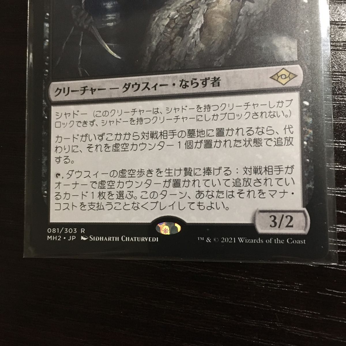 MTG ダウスィーの虚空歩き MH2 日本語 1枚