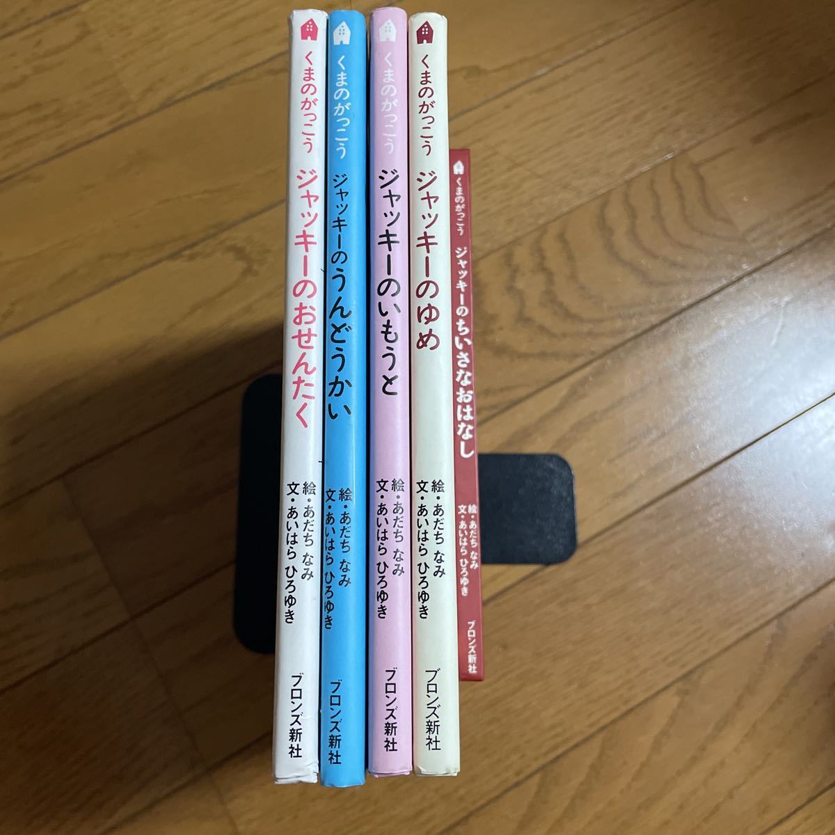 くまのがっこう 5冊セット ジャッキーの おせんたく / うんどうかい / いもうと / ゆめ / ちいさなおはなし あだちなみ あいはらひろゆき_画像1