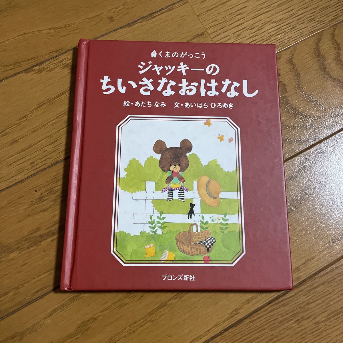 くまのがっこう 5冊セット ジャッキーの おせんたく / うんどうかい / いもうと / ゆめ / ちいさなおはなし あだちなみ あいはらひろゆき_画像6