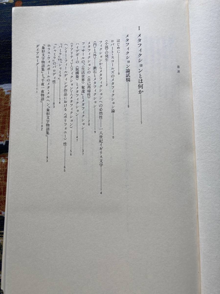 『メタフィクションと脱構築』由良君美（著）交遊社１９９５年発行初版単行本の中古書_画像7