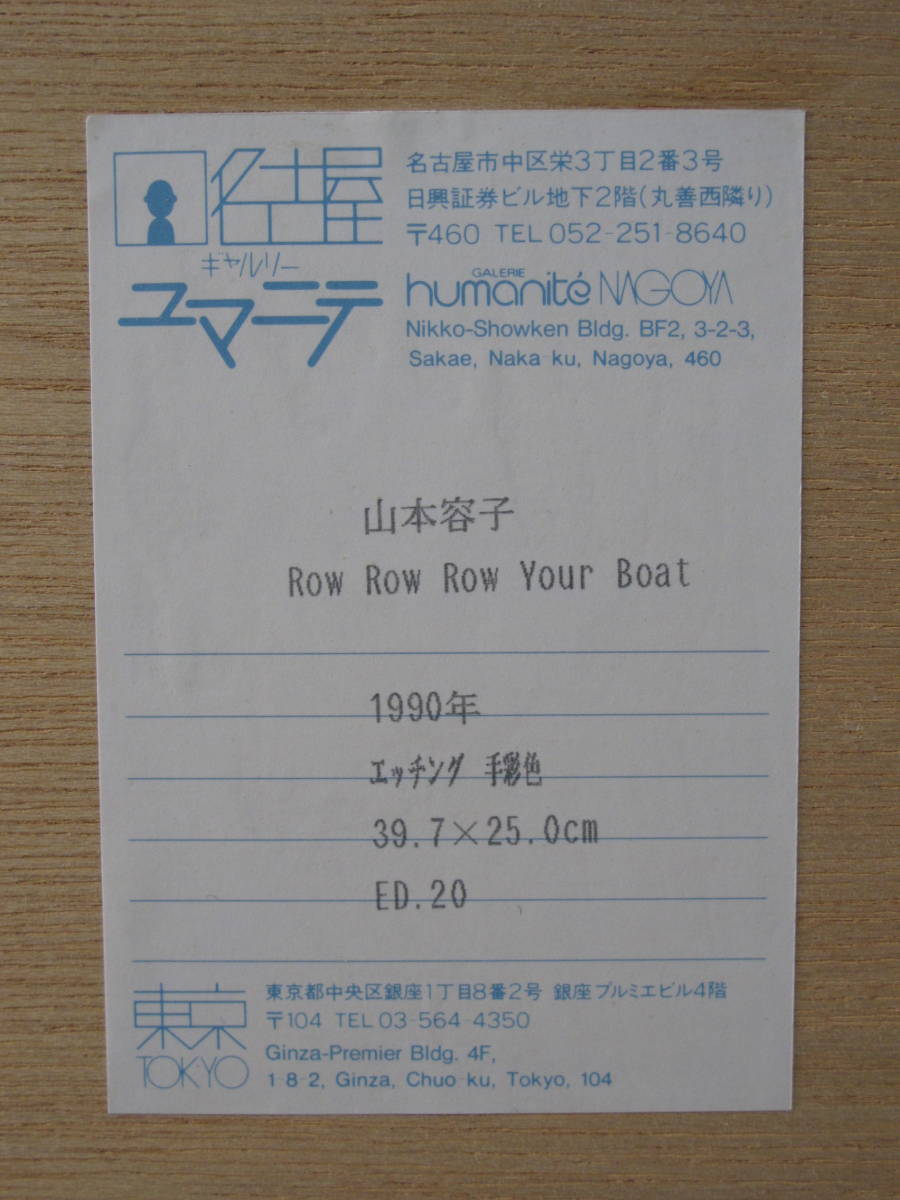 山本容子・大きな版画「Row　Row Row　Your　Boat」エッチング・手彩色・1990年・限20・額・ボール箱_画像10