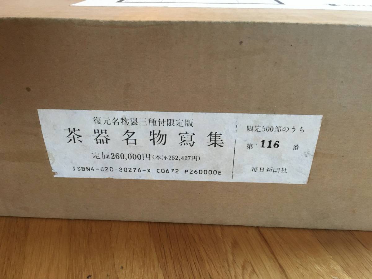 茶器名物寫集　復元名物裂三種付　裂意匠　浦野理一　毎日新聞社　限定500部　s113i3_画像2