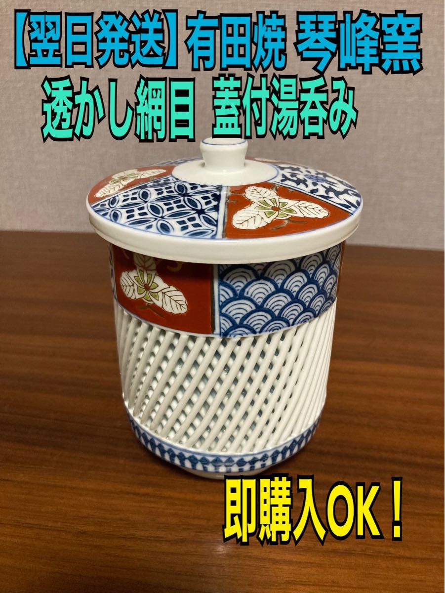 翌日発送】琴峰窯 有田焼 透かし網目 網目透かし 湯呑 蓋付き 峰 翌日発送】琴峰窯 有田焼 透かし網目 網目透かし 湯呑 蓋付き 峰