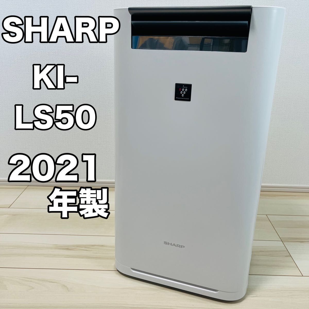 シャープ加湿空気清浄機KI-LS50-H 2021年