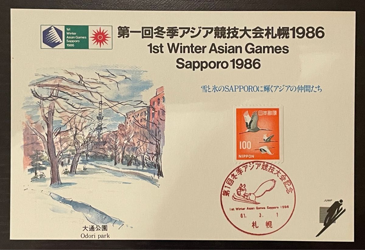 第1回冬季アジア競技大会札幌1986 記念切手ハガキ 7枚セット