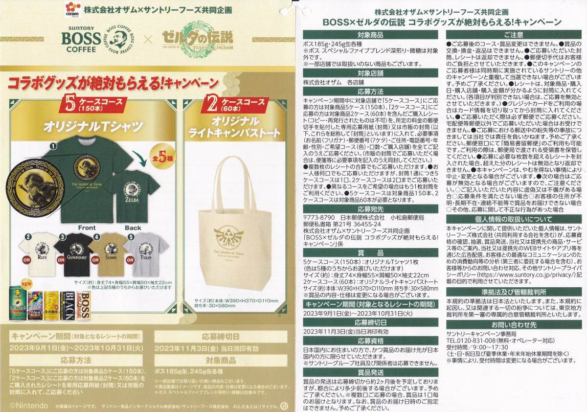 サントリーボスBOSS × ゼルダの伝説コラボグッズが絶対もらえる