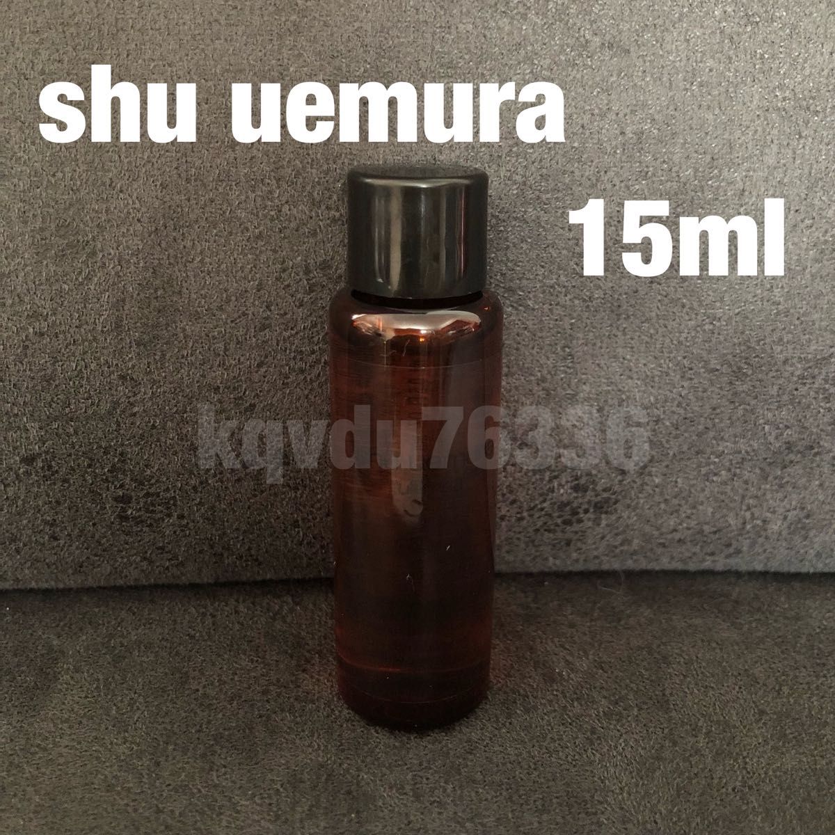 シュウ ウエムラ／アルティム8 スブリム ビューティ　クレンジング オイル　15ml  ミニ　洗顔料　shu uemura