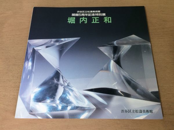 ●K223●堀内正和●開館5周年記念特別展●図録●渋谷区立松濤美術館●水彩版画デッサン紙模型●昭和61年●即決_画像1