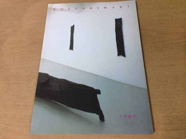 ●K223●古伏脇司●図録●1998年●即決_画像1