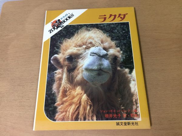 *K25D* camel horse * John bo net wekso increase . light .* horse zebra * Zoo books * Showa era 60 year *. writing . new light company * prompt decision 