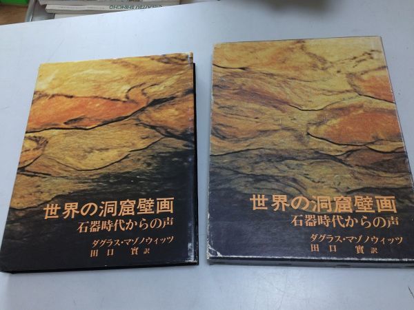 ●K26A●世界の洞窟壁画●石器時代からの声●ダグラスマゾノウィッツ●田口実●佑学社●1979年1刷●ラスコー壁画アルタミラ洞穴●即決_画像1