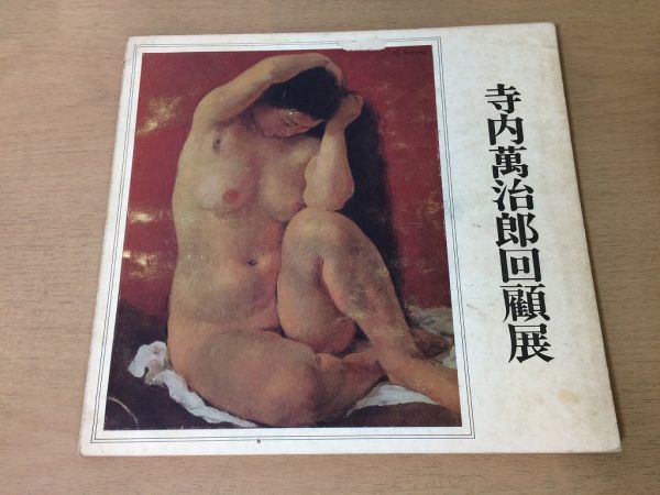 ●K27C●寺内萬治郎回顧展●図録●洋画自画像裸婦●1971年●日本橋三越●日本経済新聞社●寺内万治郎●即決_画像1