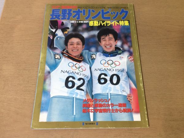 ●K127●長野オリンピック●1998年●感動ハイライト特集メダルラッシュ船木里谷多英原田雅彦清水宏保岡崎朋美●サンデー毎日緊急増刊●即決_画像1