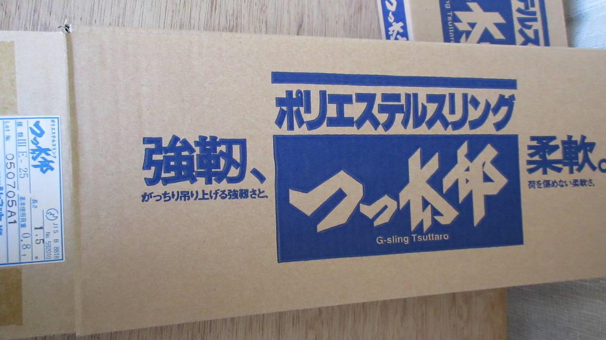 現品限り長期在庫処分未使用品　両端アイ形ポリエステルスリング　巾25㎜×長さ1.5m　2本組_パッケージ表