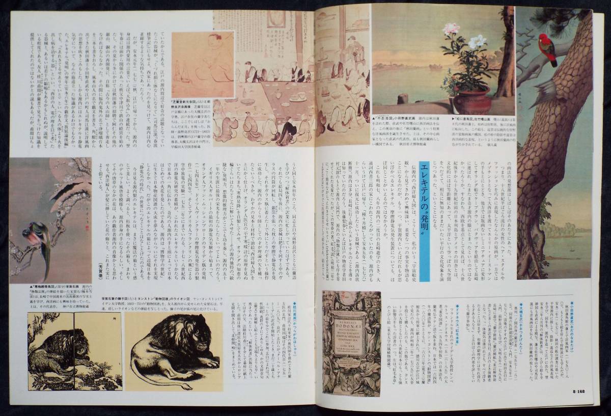 週刊朝日百科「日本の歴史83　近世2-6　源内・蕪村・宣長　江戸中期の文化」エレキテル・俳句・古事記伝、文人画・写生画、送料300円同梱可_画像2