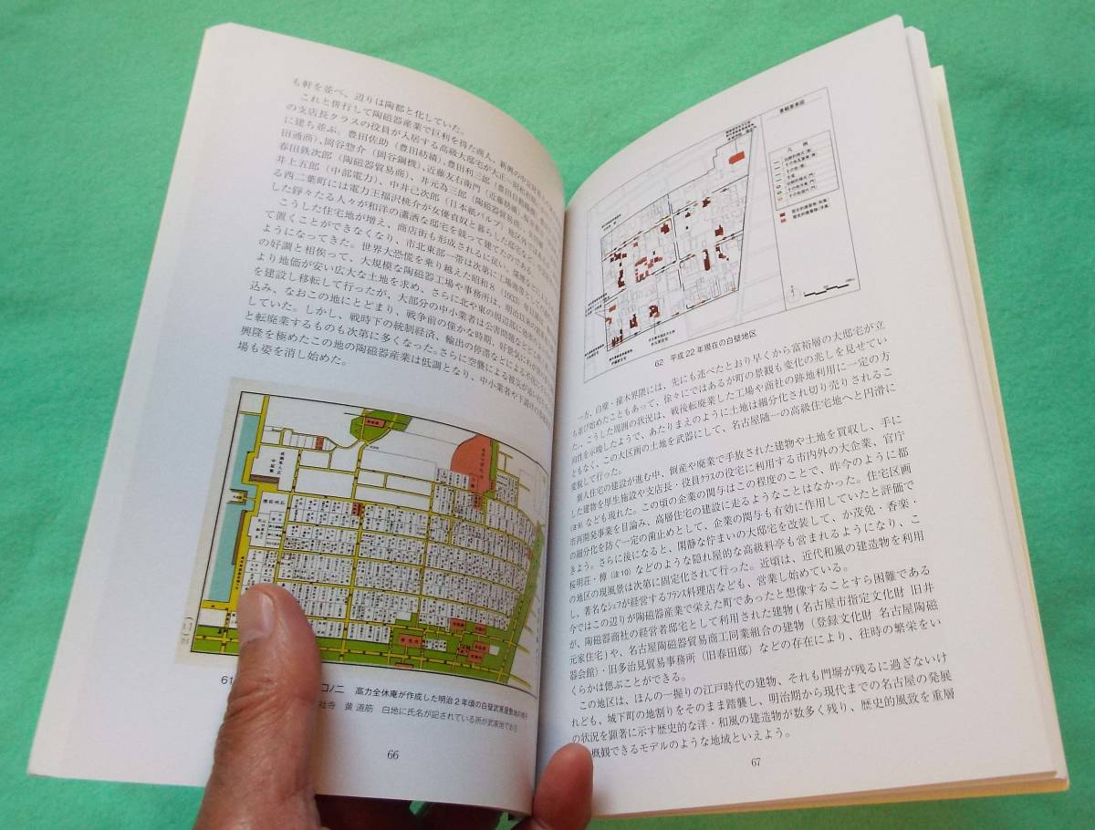 代購代標第一品牌 樂淘letao 愛知県 名古屋市 名古屋の歴史的風致 まちづくり 井上光夫著 名古屋市教育委員会刊 文化財叢書第96号 名古屋城 四間道 白壁町 代購代標第一品牌 樂淘letao 愛知県 名古屋市 名古屋の歴史的風致 まちづくり 井上光夫著 名古屋市教育委員会刊 文化財叢書第96号 名古屋城 四間道 白壁町