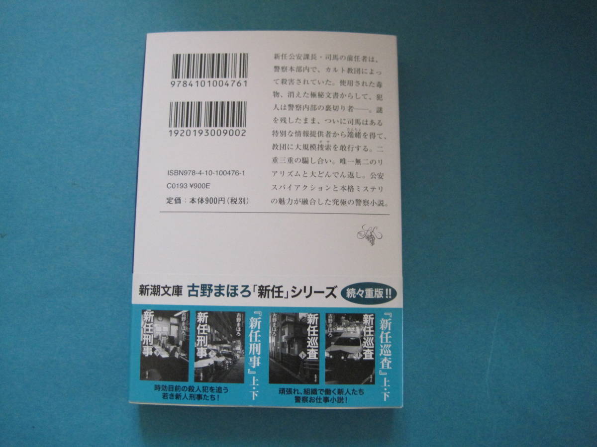 ■■【即決有】■新任警視　下巻 （新潮文庫　ふ－５２－５６） 古野まほろ／著♪■■_画像2