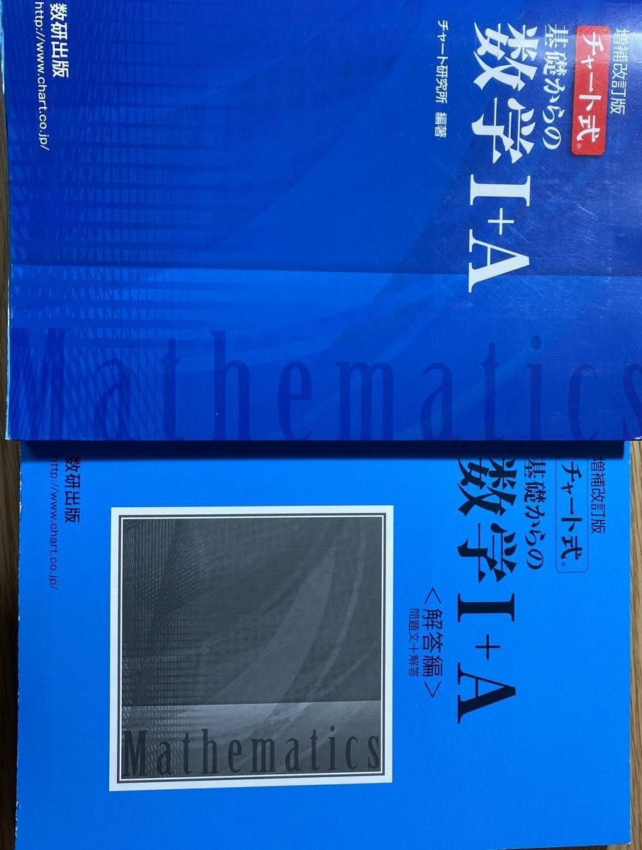 基礎からの数学１＋Ａ （チャート式） （増補改訂版） チャート研究所