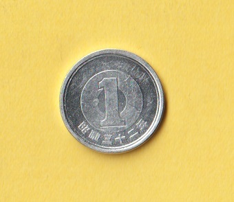 ☆1円アルミ貨《昭和32年》　　準未使用－_画像1