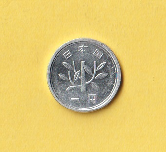 ☆1円アルミ貨《昭和32年》　　準未使用－_画像2