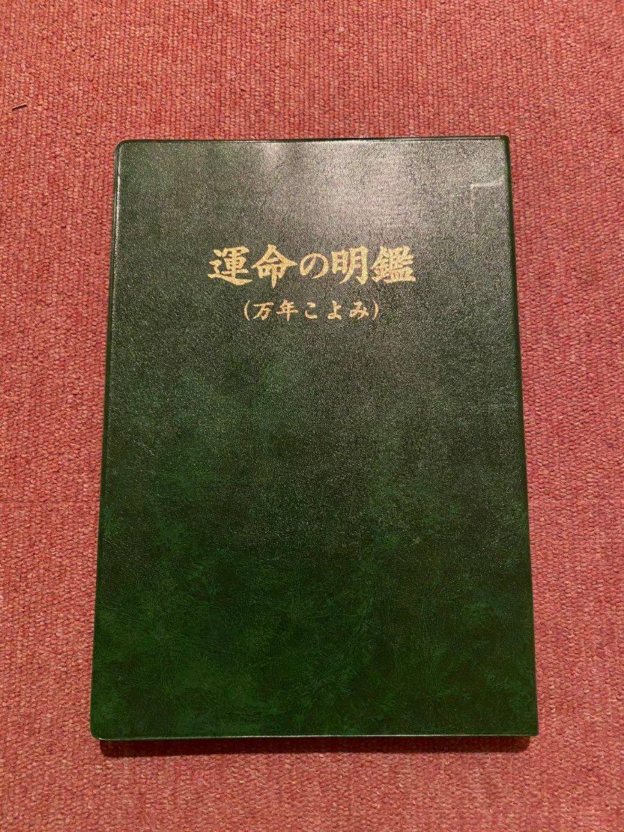 運命の明鑑　万年こよみ　2色刷り　旧版