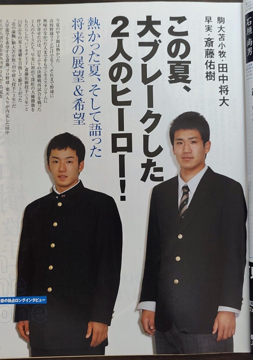 報知高校野球2007年1月号 中田翔、丸佳浩、大島寛之、唐川侑己、中村晃、斎藤佑樹、田中将大