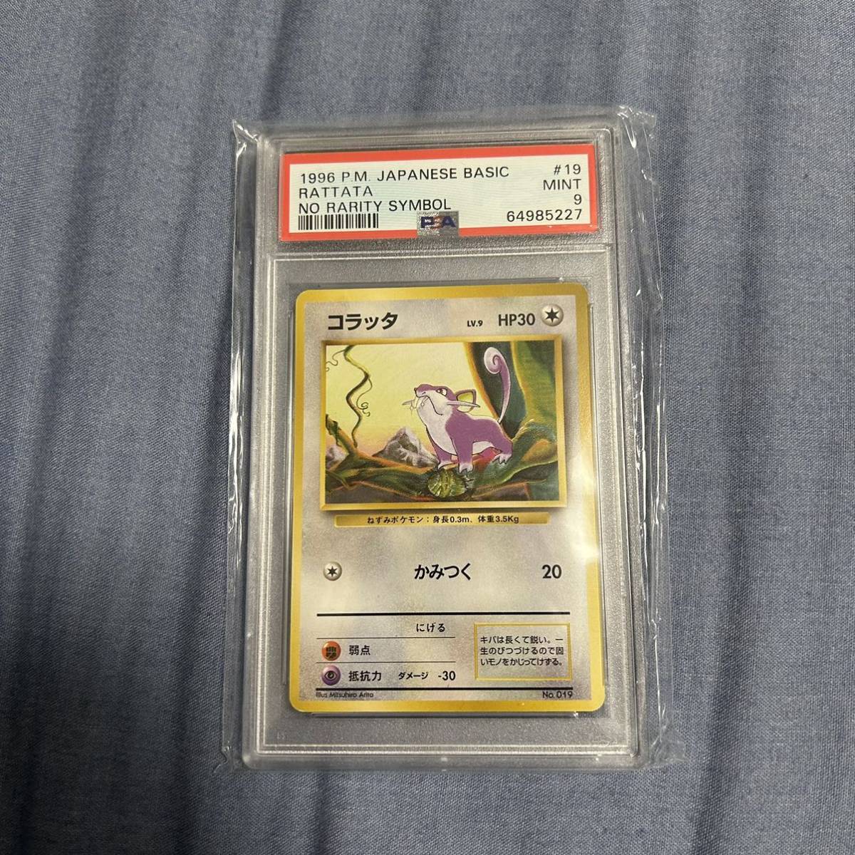 コラッタ 初版 旧裏 019 第一弾 PSA9