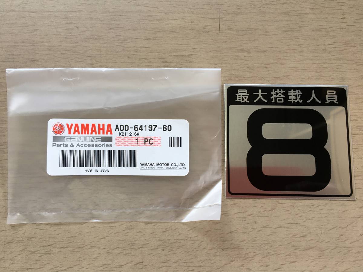 ●ヤマハ●YAMAHA●スズキ●SUZUKI●プレジャーボート●最大搭載人員ラベル●ステッカー●８人●新品●の画像1