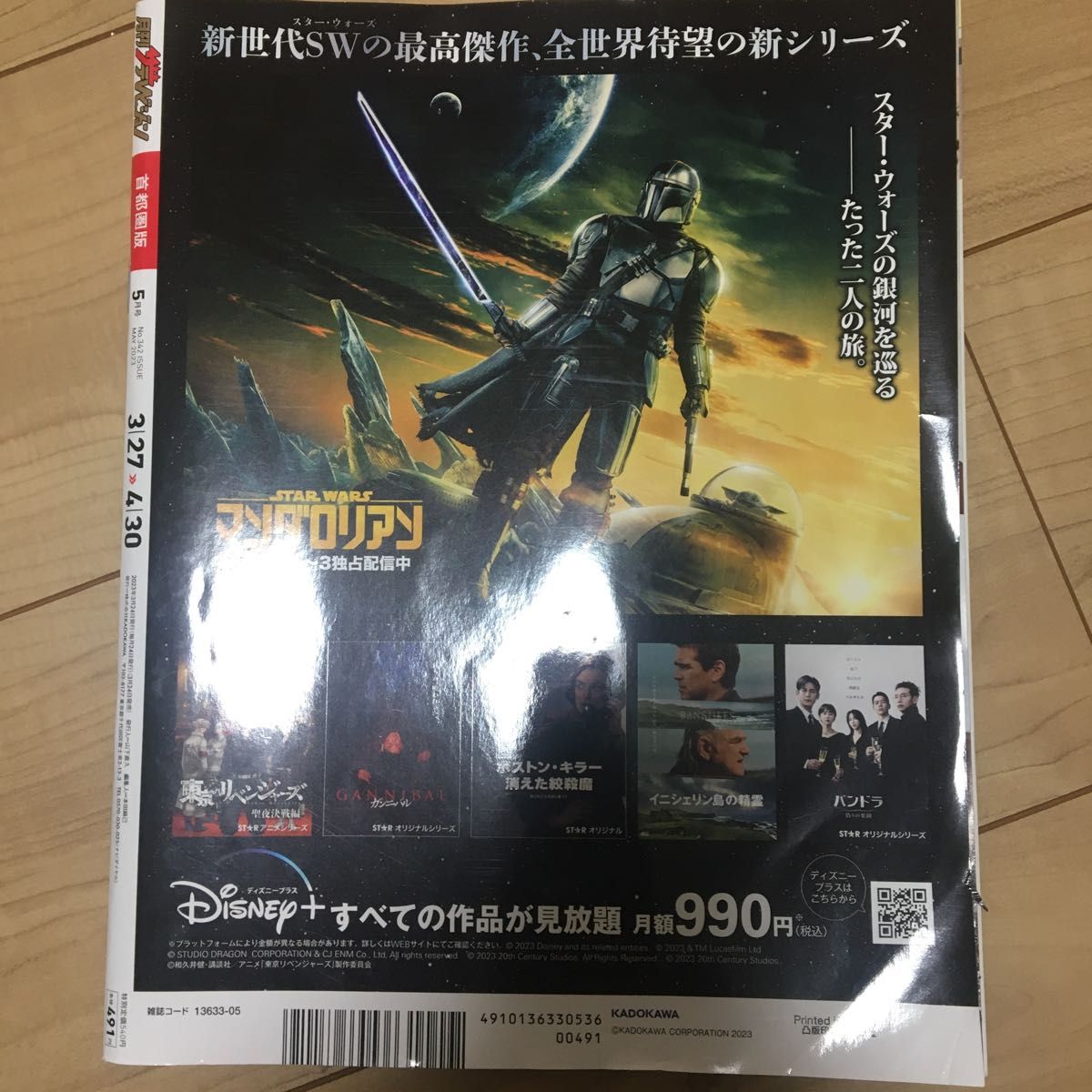 首都圏版月刊ザ・テレビジョン ２０２３年５月号 （ＫＡＤＯＫＡＷＡ）