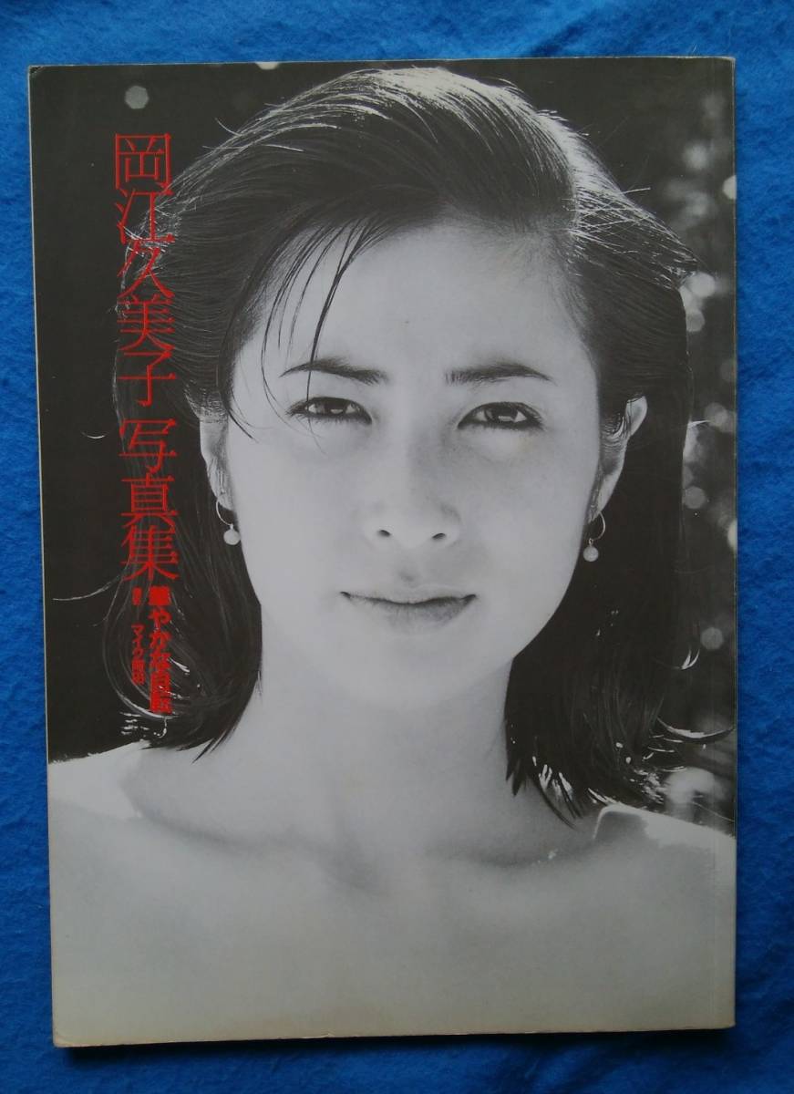 送料無料】 *傷み有り 岡江久美子 写真集 『華やかな自転 送料無料】 *傷み有り 岡江久美子 写真集 『華やかな自転