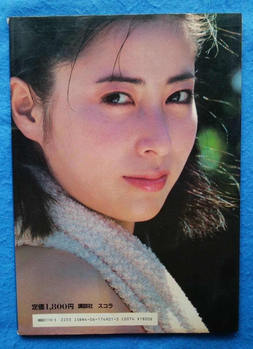 送料無料】 *傷み有り 岡江久美子 写真集 『華やかな自転 送料無料】 *傷み有り 岡江久美子 写真集 『華やかな自転