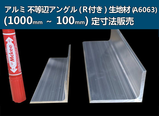 アルミ不等辺アングル(Ｒ付き)生地材 各形状の(1000～100mm)各定寸長での販売A41_画像1