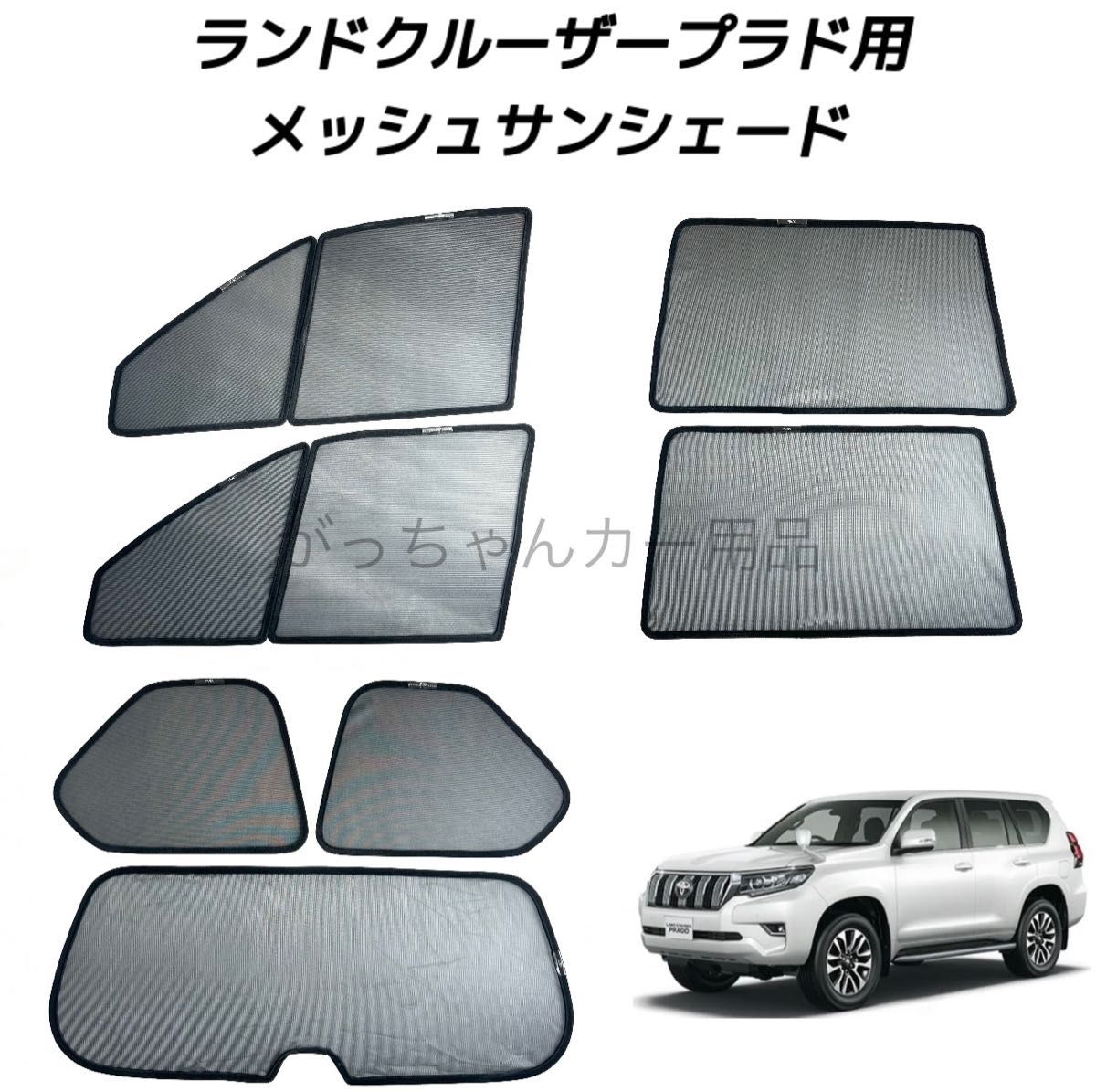 TOYOTA ランドクルーザープラド 150系用 サンシェード フロントドア