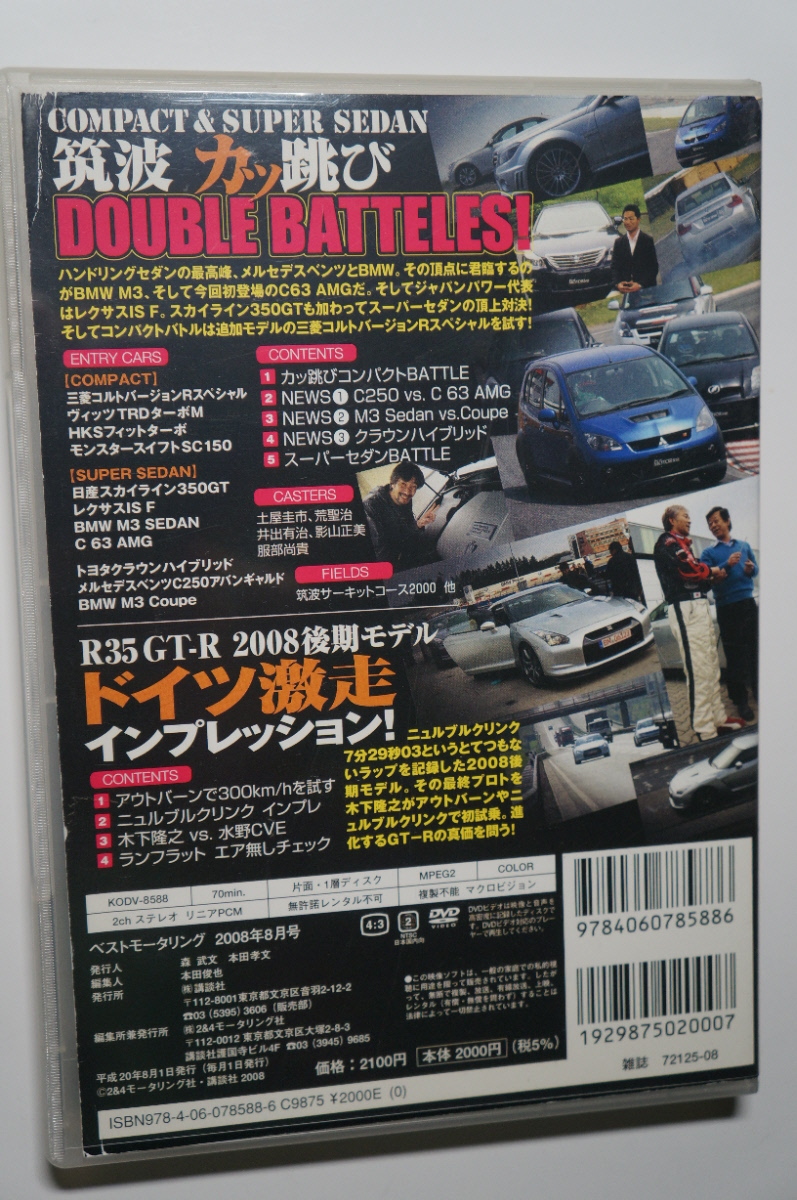 ベストモータリング2008年8月 ベンツC63AMG/C250 W204/BMW E90/E92 M3/レクサスIS F/V36スカイライン350GT/R35GT-R/コルト バージョンR/TRD