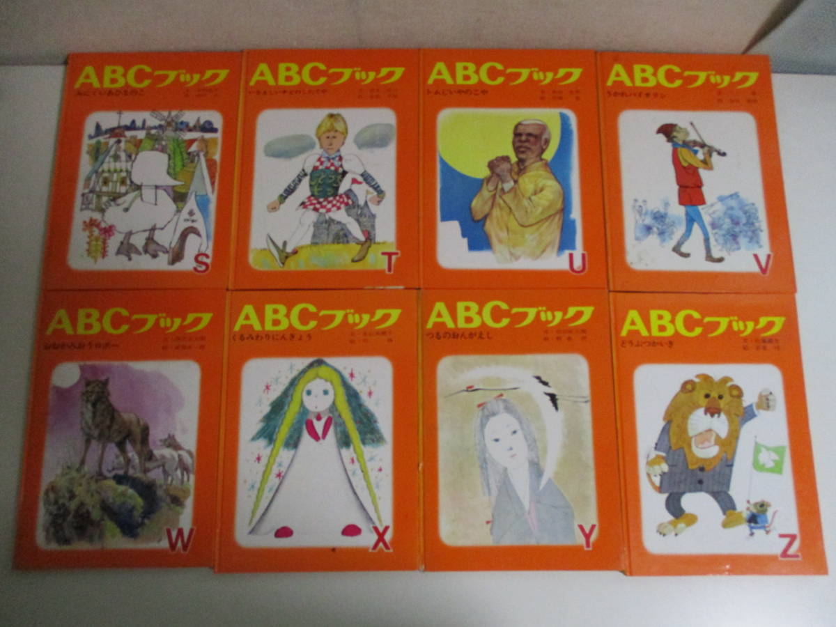 42か4810す　ABCブック 全26冊 世界出版社 絵本 シリーズえほん　1966-68年 昭和41-43年　カバーヤケシミ傷み破れ歪み、三面シミ、頁割れ_画像4