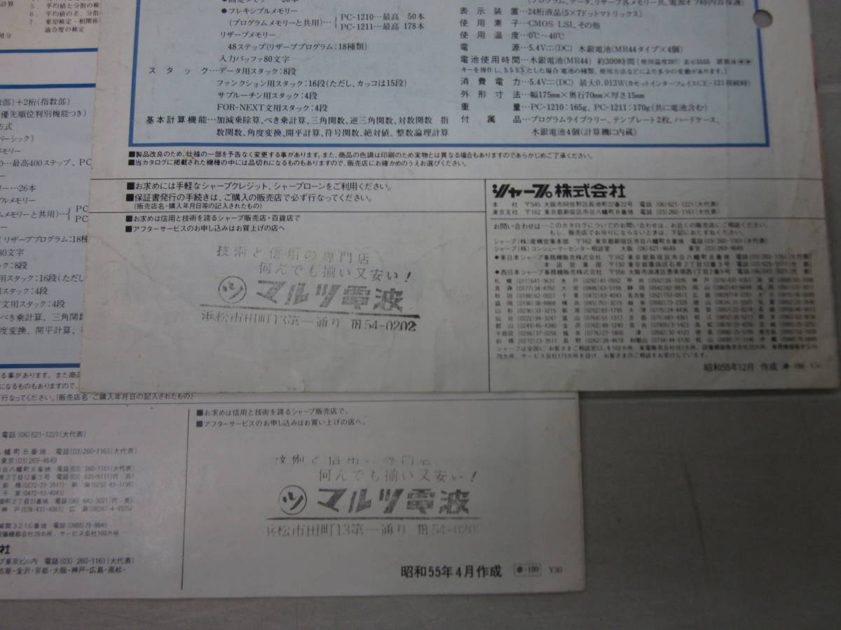 E5284ま　カタログ　シャープ　ポケットコンピュータ　PC-1210、1211　2部　1980年　折れ、傷み、シミ、印有_画像5