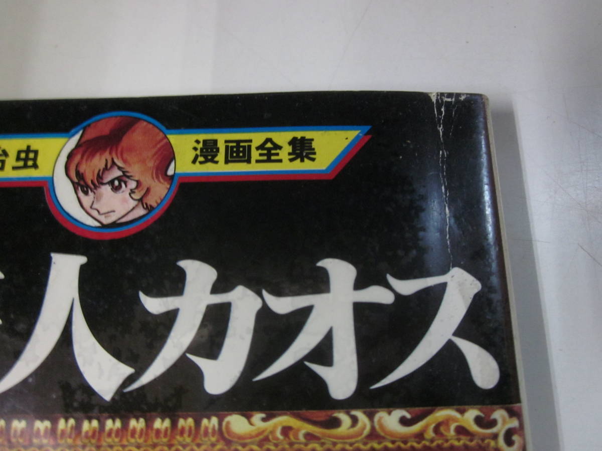 J5733ま　手塚治虫大量セット　きりひと讃歌　ブルンガ1世　三つ目がとおる　日本発狂　レンタル落ち　ビニール加工_画像5