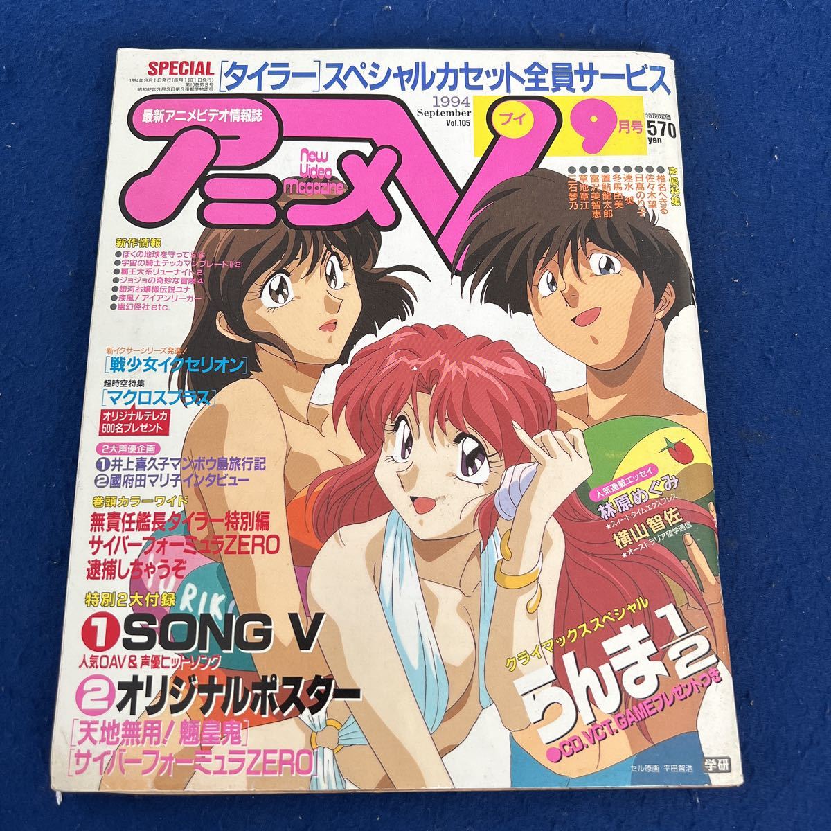 ニュービデオマガジンアニメディア◆1994年9月号◆オリジナルポスター付き◆別冊付録付き◆らんま1/2◆林原めぐみ_画像1